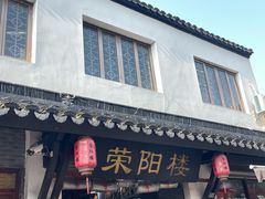 -荣阳楼(山塘街店)