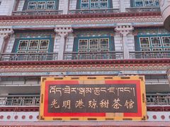 -老光明岗琼甜茶馆