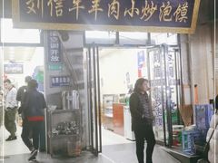 门面-刘信牛羊肉小炒泡馍(回民街店)