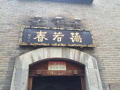 -蔼若春.传承三十年云南菜(金碧公园店)