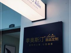 -李奥斯汀蛋糕商务茶歇·甜品台·企业活动团建(长寿路店)