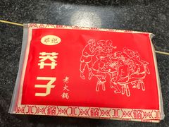 -邓莽子老火锅(中兴路总店)