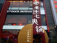 -老十七火锅(虹梅路店)