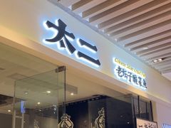 -太二酸菜鱼(石家庄万象城店)