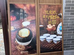 -民信老铺(双皮奶博物馆店)