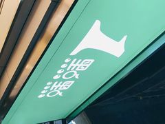 门面-1点点(康王中路店)