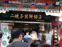 门面-清真·二嫂子煎饼果子(鼓楼旗舰形象店)