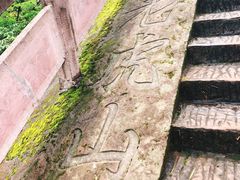 -飞天山旅游区