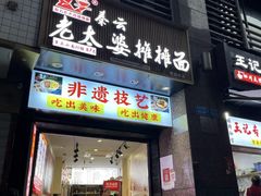 -秦云老太婆摊摊面(观音桥店)