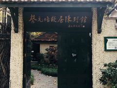 -上海蔡元培故居陈列馆