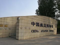 -中国航空博物馆