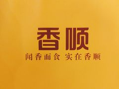 -香顺·客家菜(东坑店)
