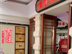 -吉旺港式餐厅(南方商城店)