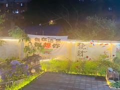 -奉天宴遇烧烤·冒锅