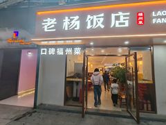 -老杨饭店(万科里店)
