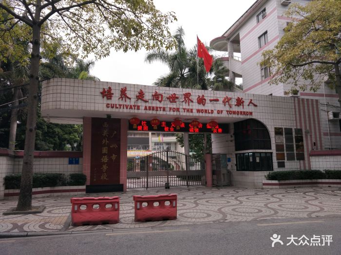 广州市西关外国语学校(中学部)