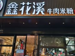 -鑫花溪牛肉米粉(东环大润发店)