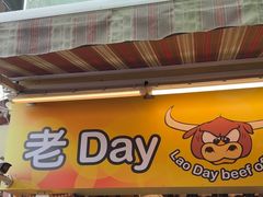 -老day牛杂(官也街总店)