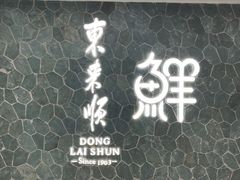 门面-东来顺饭庄(apm总店)