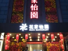 -花家怡园