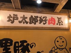 -炉太郎日式烧肉店(华贸店)