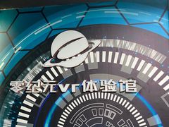 -零纪元VR体验馆·桌游(黄浦店)