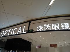 -沫芮眼镜·蔡司·依视路·尼康明月(环创店)