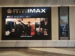 -英皇电影城(平安金融中心IMAX激光店)