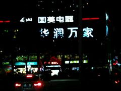 -华润万家(荔湾店)