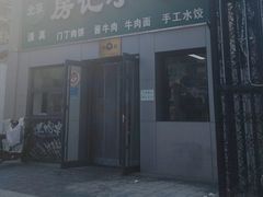 -北京清真房记小吃店