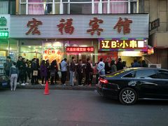 门面-辽B·小串(总店)