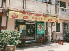 门面-世记咖啡(氹仔外卖店)