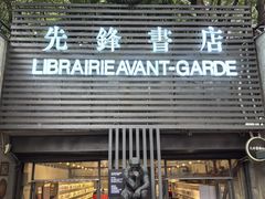 -先锋书店(五台山总店)