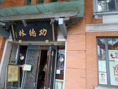 -功德林(南京西路店)