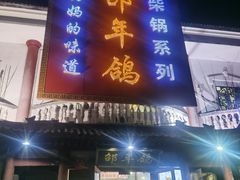 门面-邵年鸽(杨庄店)