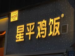 -星平鸡饭·粤菜小炒(印象城旗舰店)