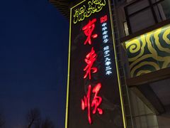 -东来顺饭庄(王府井步行街店)