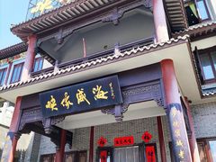 门面-映像威海·海鲜味道(市区店)
