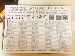 菜单-阿龙烧烤(广达路店)