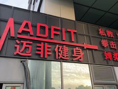 -MADFIT迈非健身(阳光天地店)