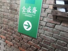 -清真全盛斋传统糕点(西羊市店)