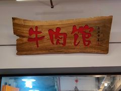 门面-国强牛肉(洋河总店)