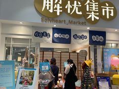 -解忧集市(北京路天河城店)