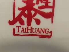 -泰煌鸡·上海白斩鸡·鸡汤面(鹤庆店)