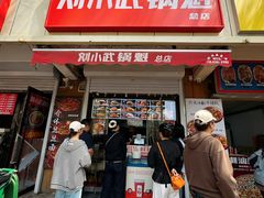 -刘小武·锅魁(总店)