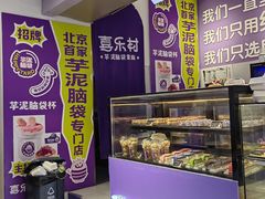 -喜乐村芋泥脑袋家族(三里屯店)