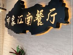 -印象江南(东栅店)