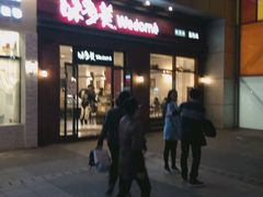门面-味多美(江桥万达店)