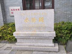 -水绘园