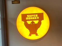-SUPERMONKEY超级猩猩健身(珠江新城店)